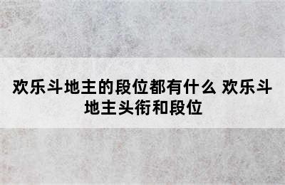 欢乐斗地主的段位都有什么 欢乐斗地主头衔和段位